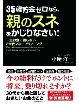 cover image of 35歳貯金ゼロなら、親のスネをかじりなさい!　一生お金に困らない2世代マネープランニング